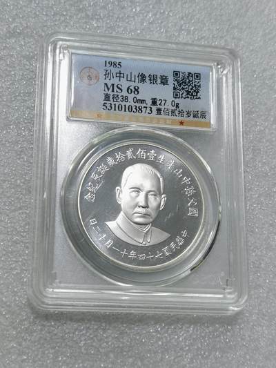 天下钱庄专场欢迎参拍 - 公博评级MS68孙中山诞辰120周年纪念银章