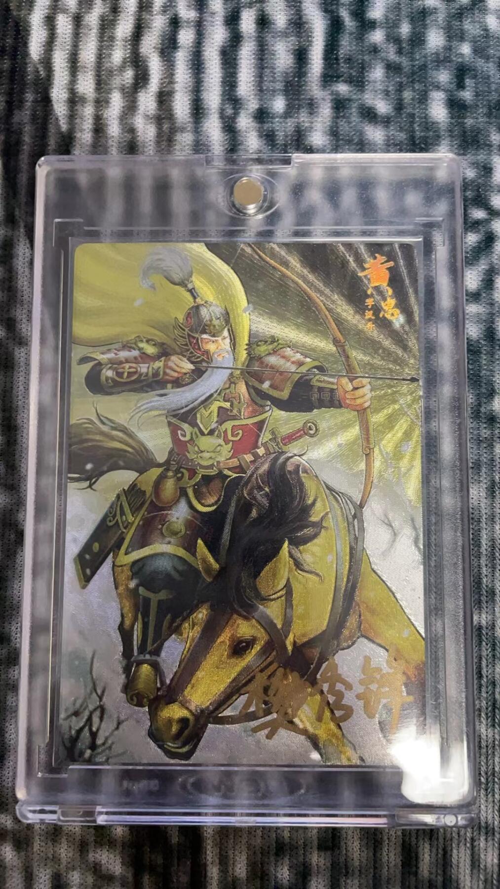 龙虎拍卖第贰期 万游三国志 黄忠樊秀峰粗闪亲签卡 编号12/59