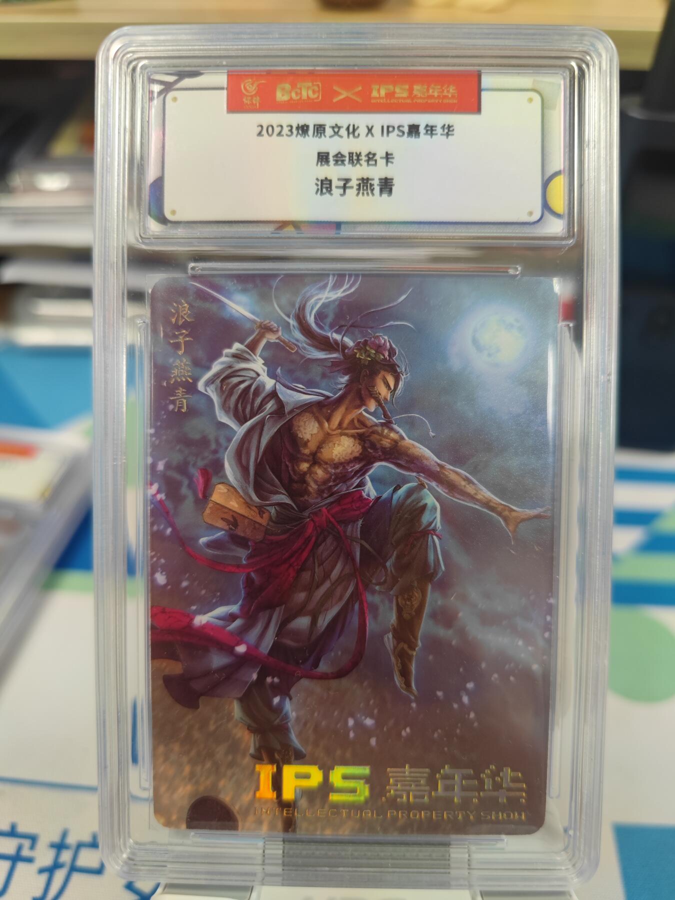 妖精的尾巴卡牌拍卖第二十六期(收拍品) 2023燎原文化xIPS嘉年华展会联名卡-浪子燕青