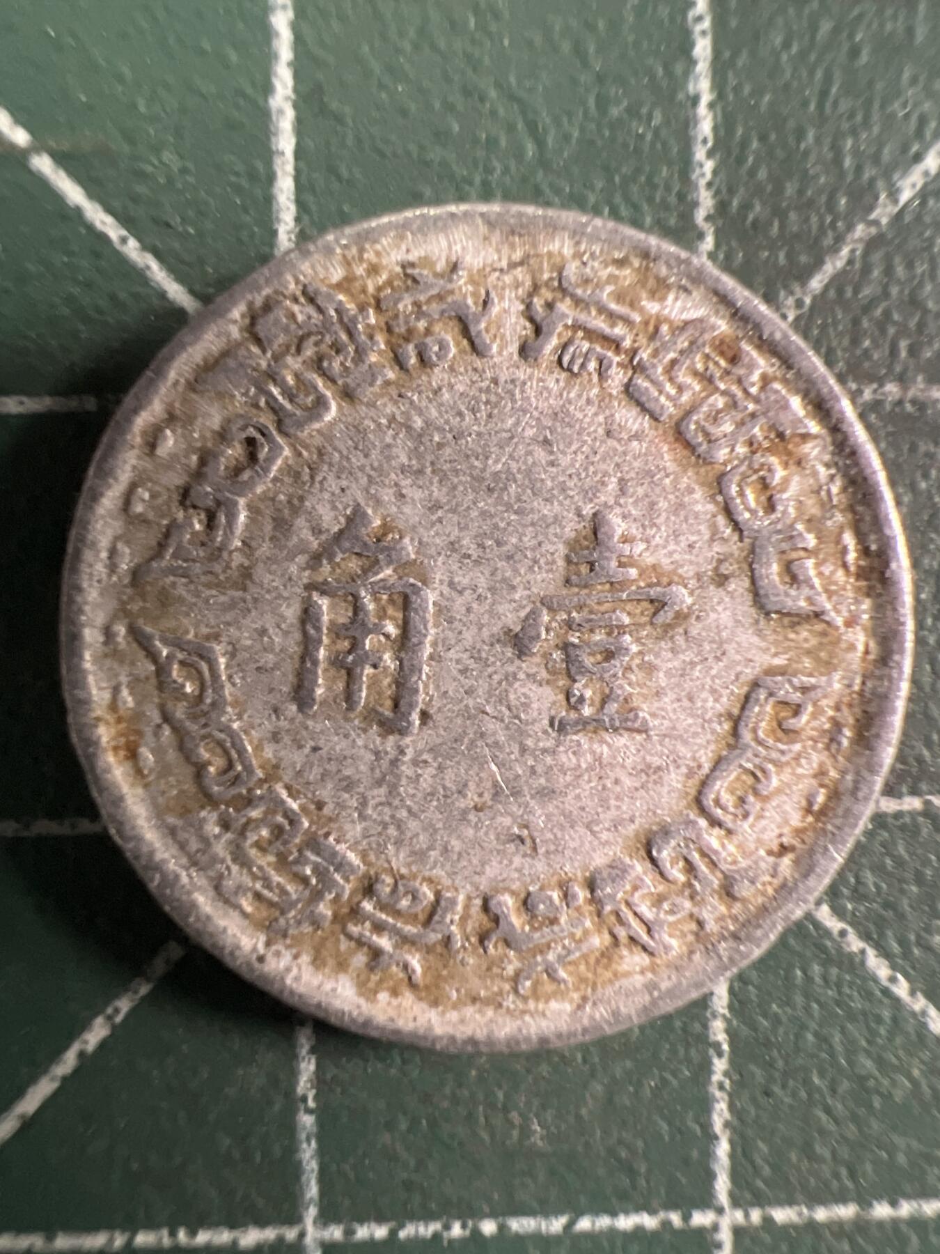 第742期  硬币专场 （无押金，捡漏，全场50包邮，偏远地区除外，接收代拍业务，本店十天发一次货） 民国壹角