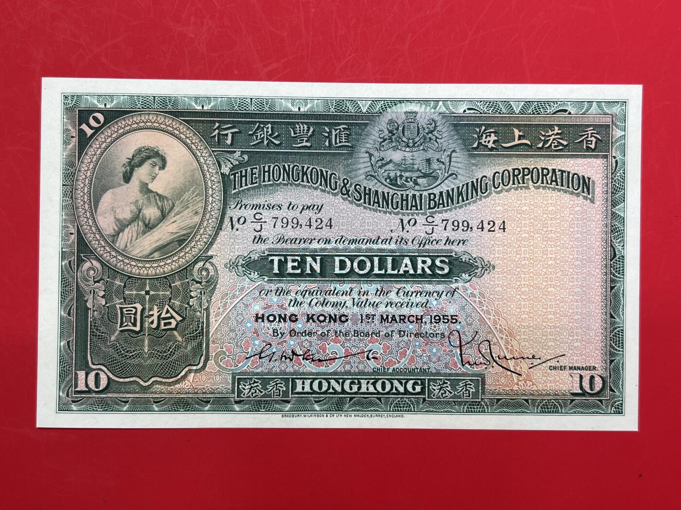 大中华拍卖第753期 香港汇丰银行5510大棉胎 C/J799424 非绝品 品相如图