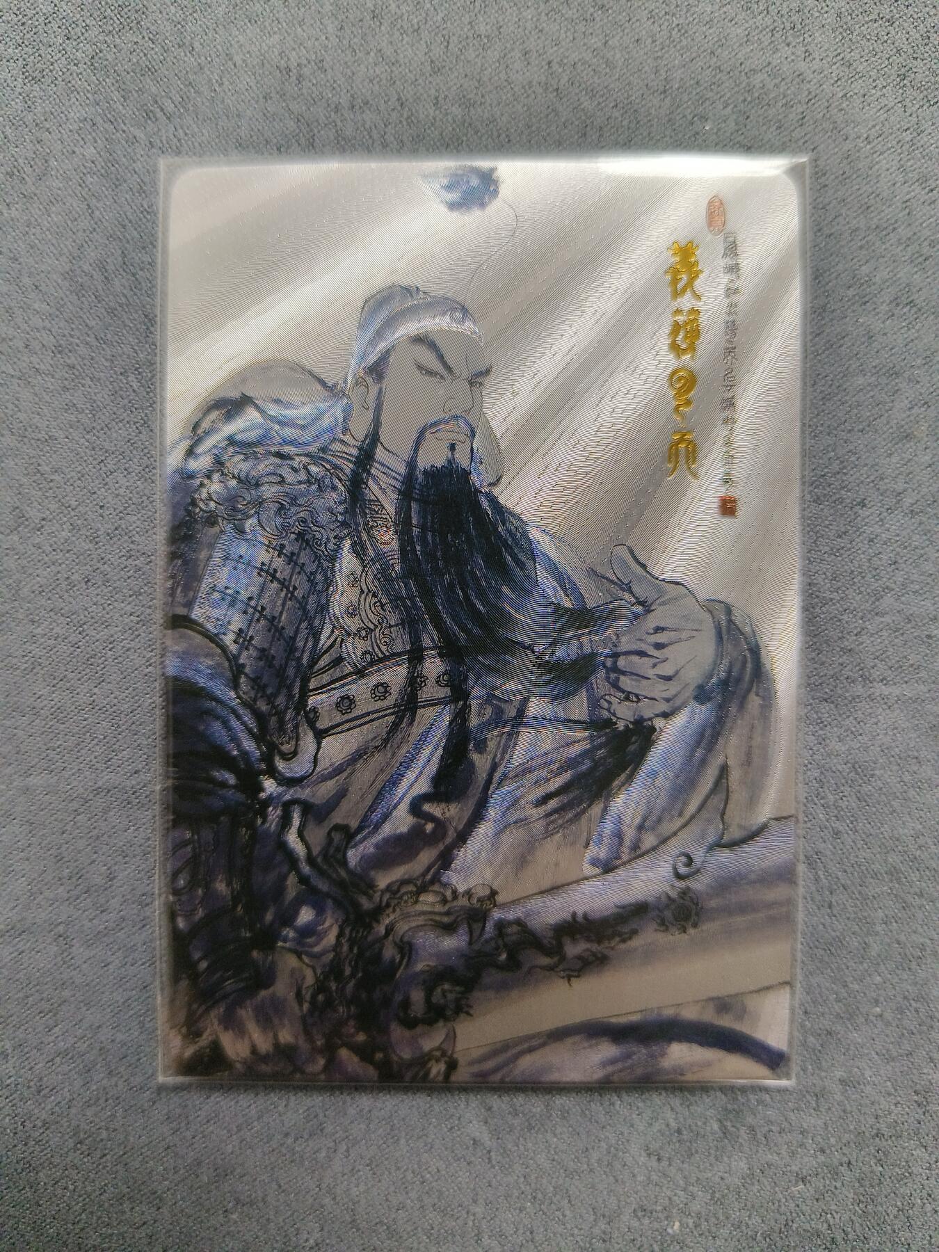 草根集藏——关羽扈三娘专场 权迎东黑白关公粗闪