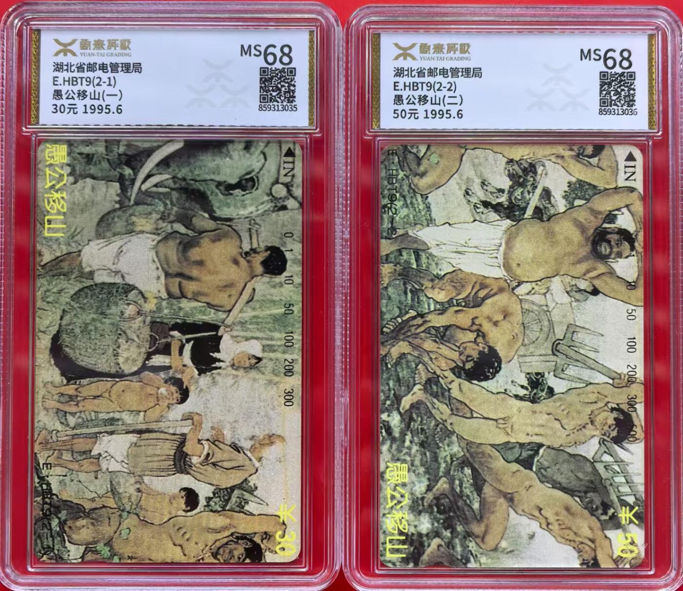 中国集卡磁卡评级专场(五) 湖北愚公移山源泰68分