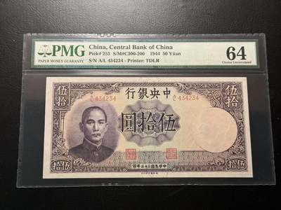 中国币241115第一场 - 中央银行1945年50圆，PMG老壳子64分，234顺子号！全小号！