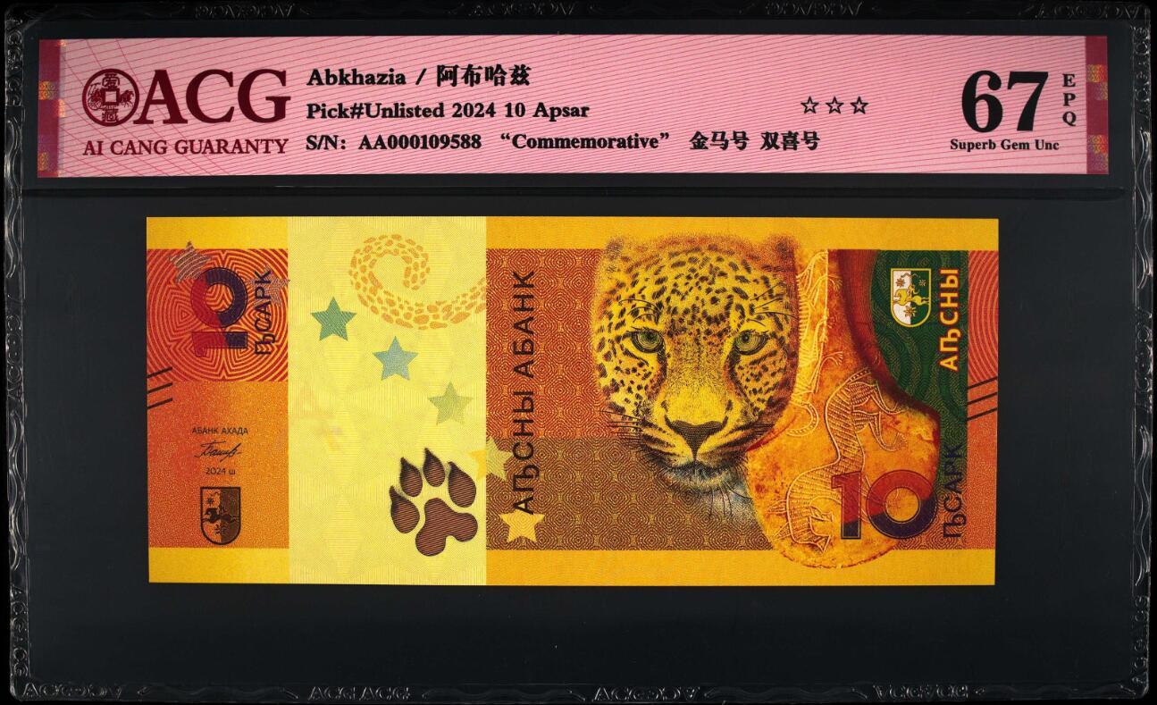 《张总收藏》166期-周日外币精品 (尾88)阿布哈兹2024年AA冠10阿沙爱藏评级67分无347