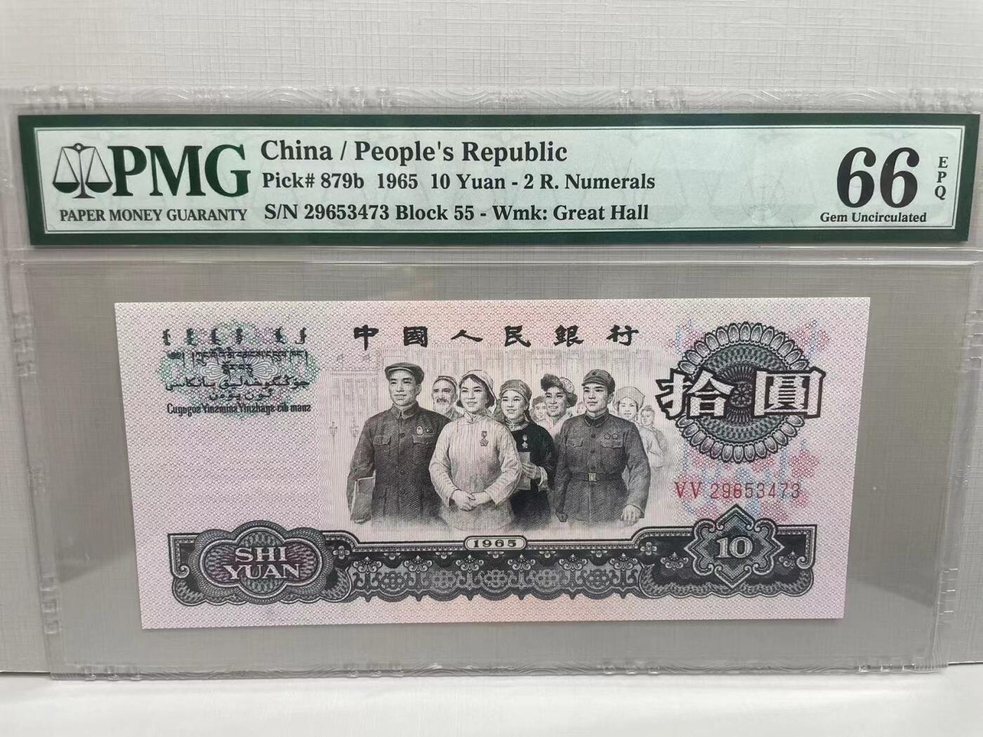 大中华拍卖第753期 三版6510大团结二罗马 29653473