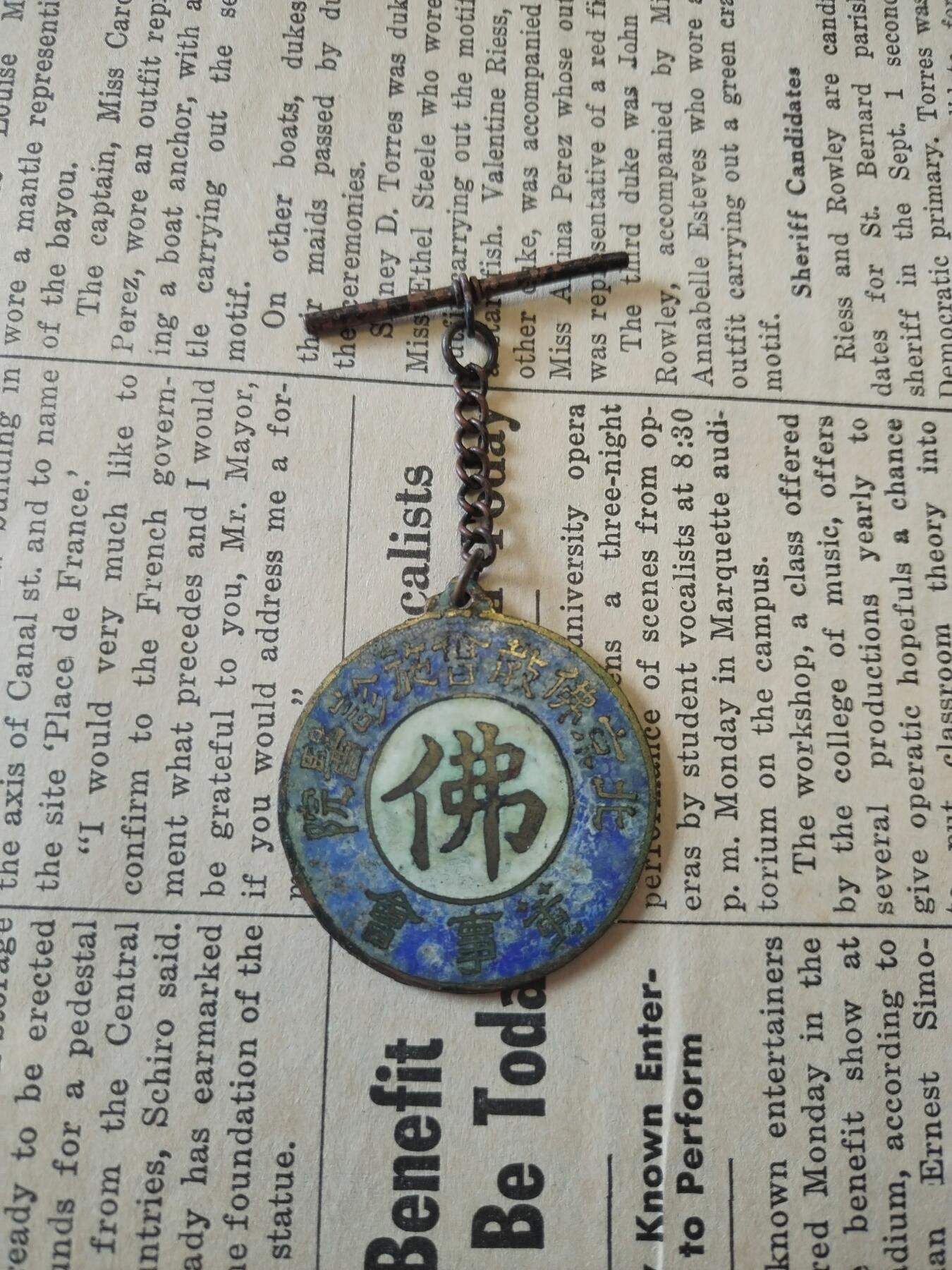勋章大专场 北京佛教会施诊医院董事会证章，禄字奖章，极少见的宗教章