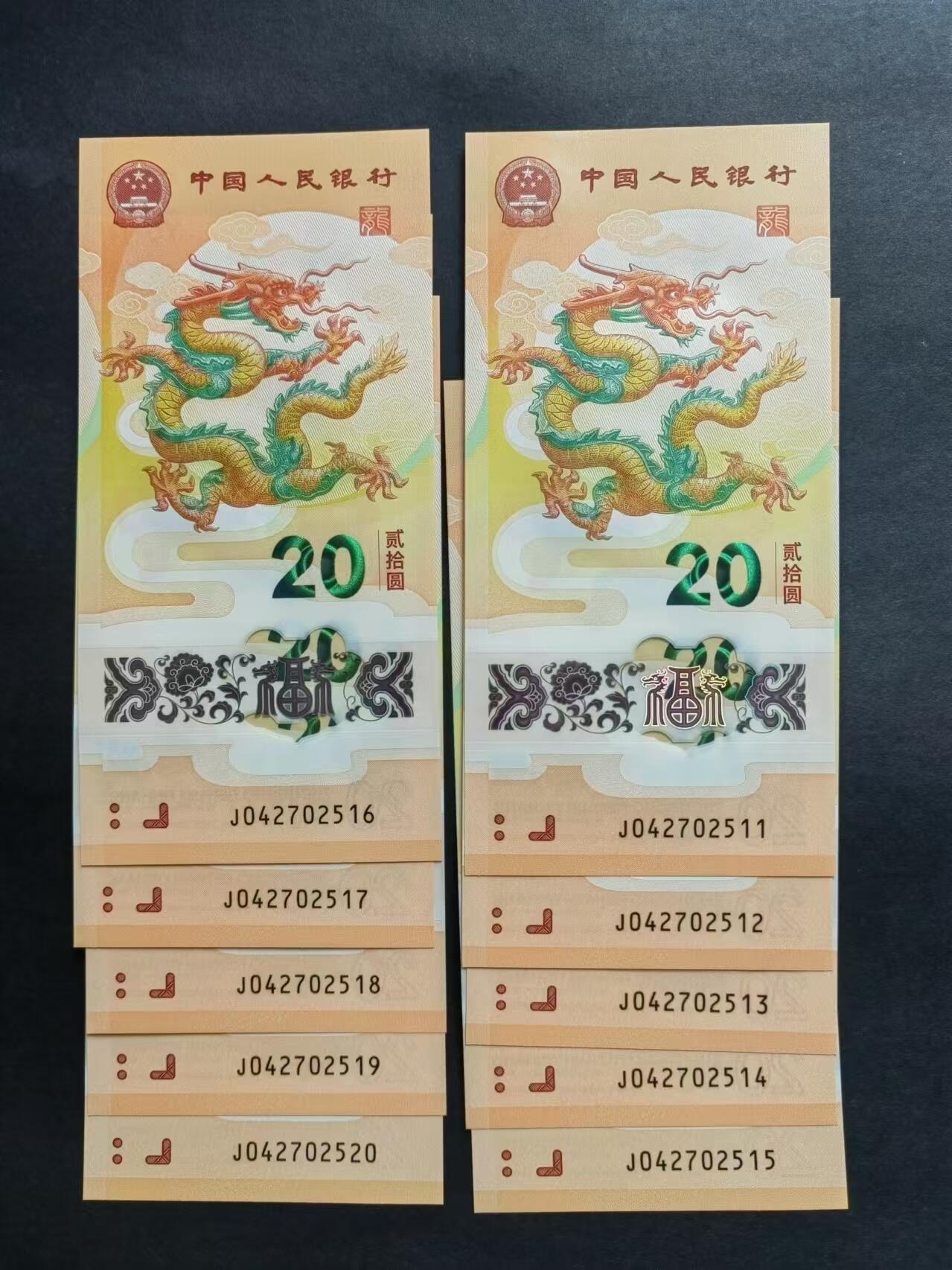 中国币专场240921第三场 龙年生肖纪念钞，10连号，全新品相UNC。
