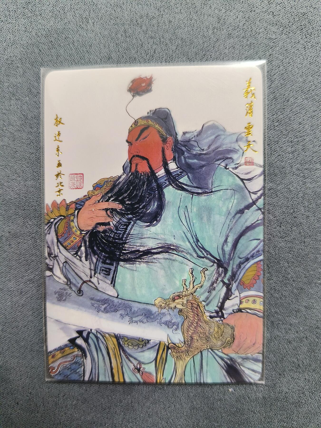草根集藏——关羽扈三娘专场 权迎东义薄云天普卡