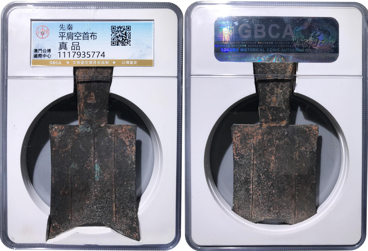 冠军2024年9月上海拍卖 先秦平肩空首布，GBCA真品