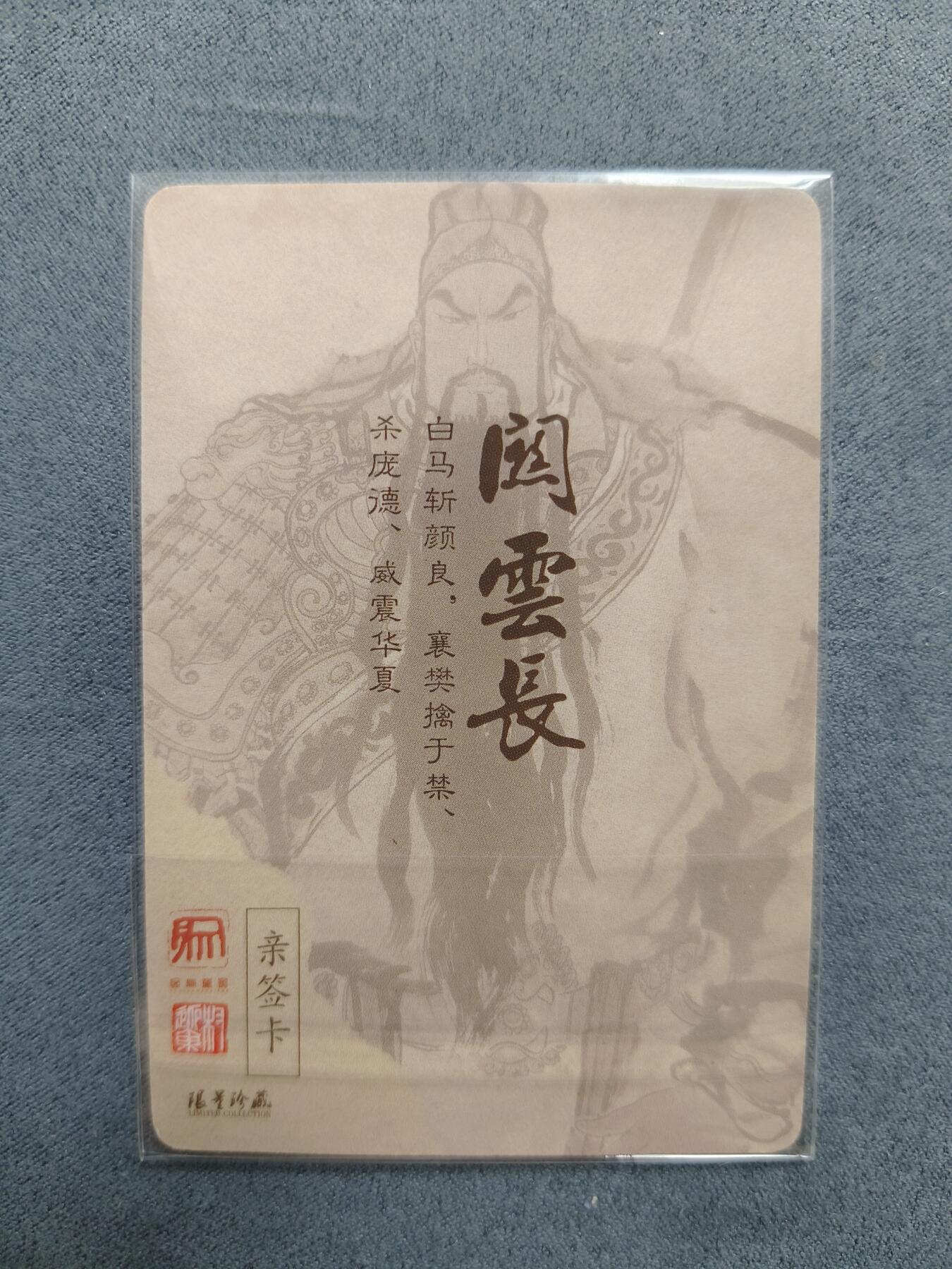 草根集藏——关羽扈三娘专场 权迎东彩色关羽粗闪