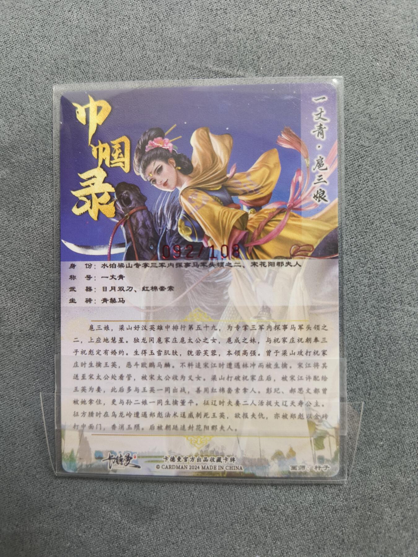 草根集藏——关羽扈三娘专场 卡德曼满江红说岳全传特卡杆子三娘亲签 编号92/108
