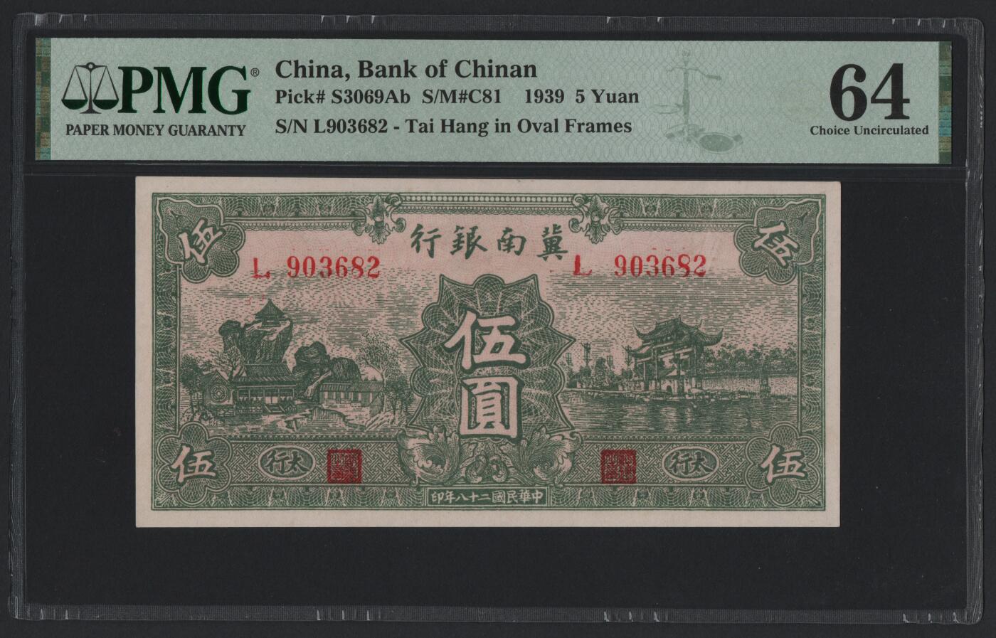 民国28年（1939年）冀南银行伍圆 