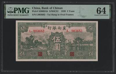 民国28年（1939年）冀南银行伍圆  - 民国28年（1939年）冀南银行伍圆 