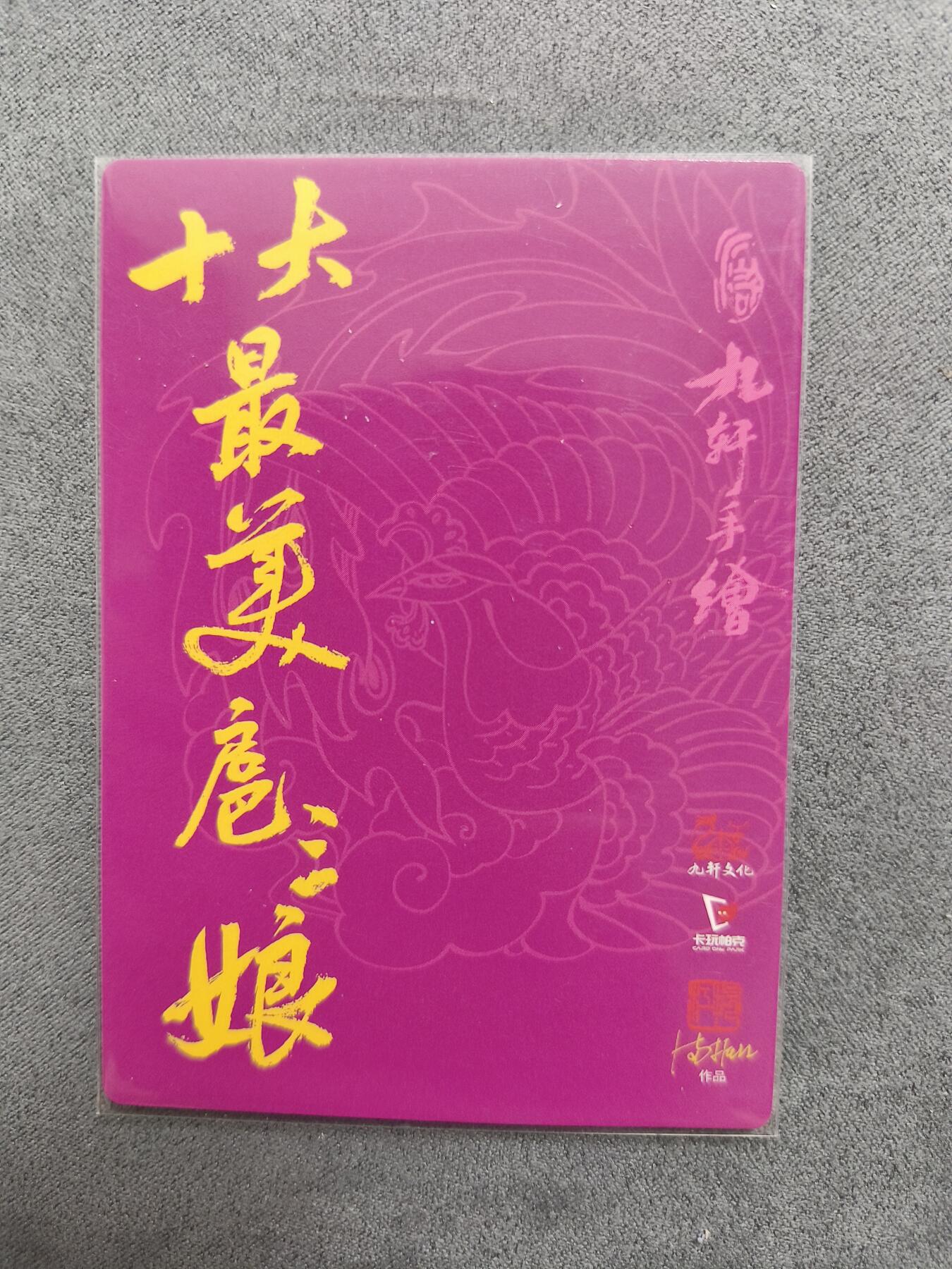 草根集藏——关羽扈三娘专场 九轩十大最美三娘——满振江扈三娘