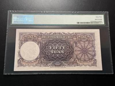 中国纸币专场241031第九场 中央银行1945年50圆，PMG老壳子64分，234顺子号！全小号！