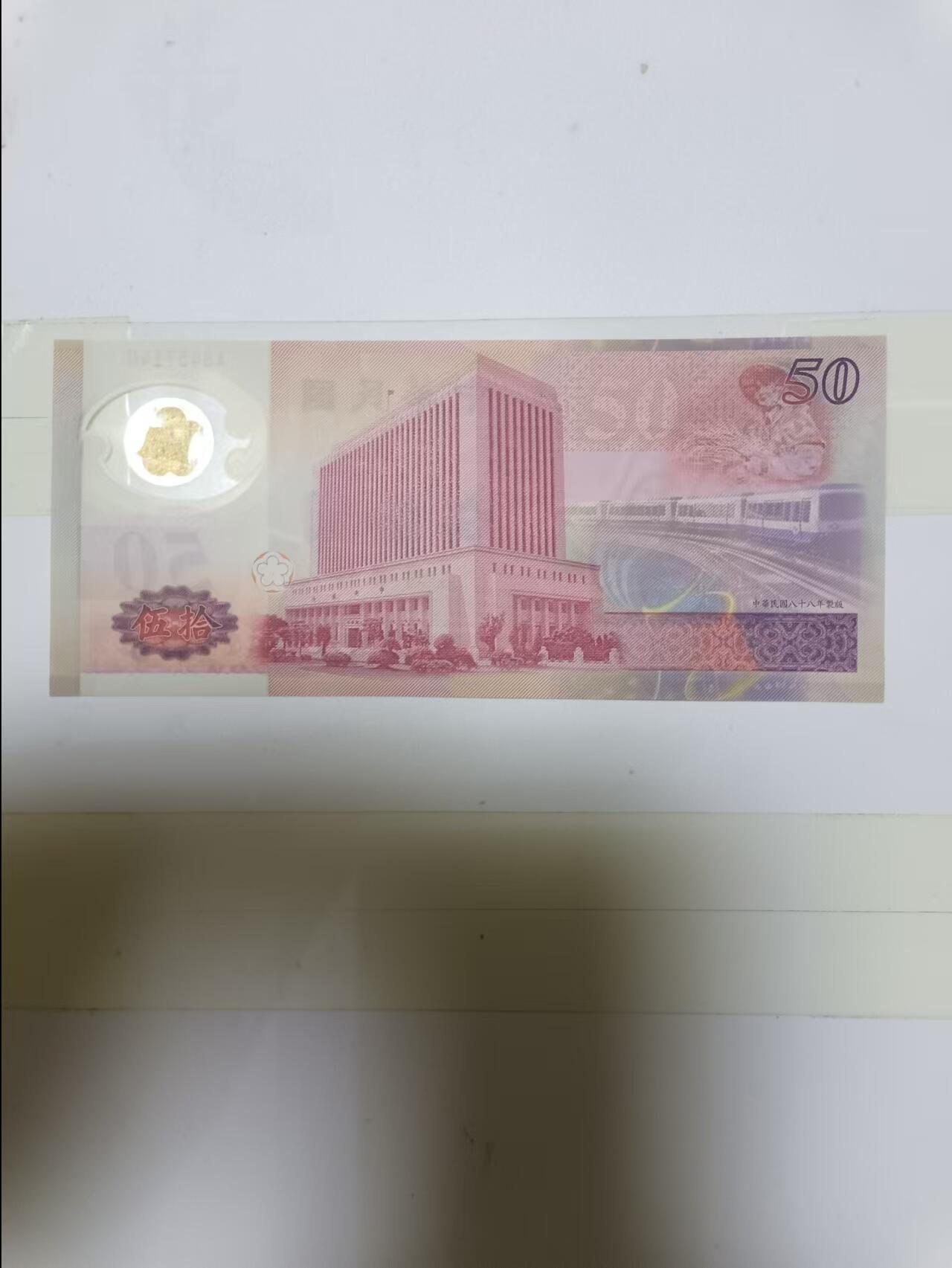 【20240908】非全新纸币第163场 台湾地区50元塑料钞纪念钞，好品
