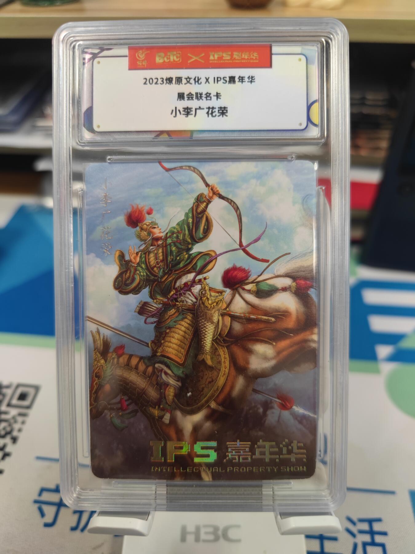妖精的尾巴卡牌拍卖第二十六期(收拍品) 2023燎原文化xIPS嘉年华展会联名卡-小李广花荣