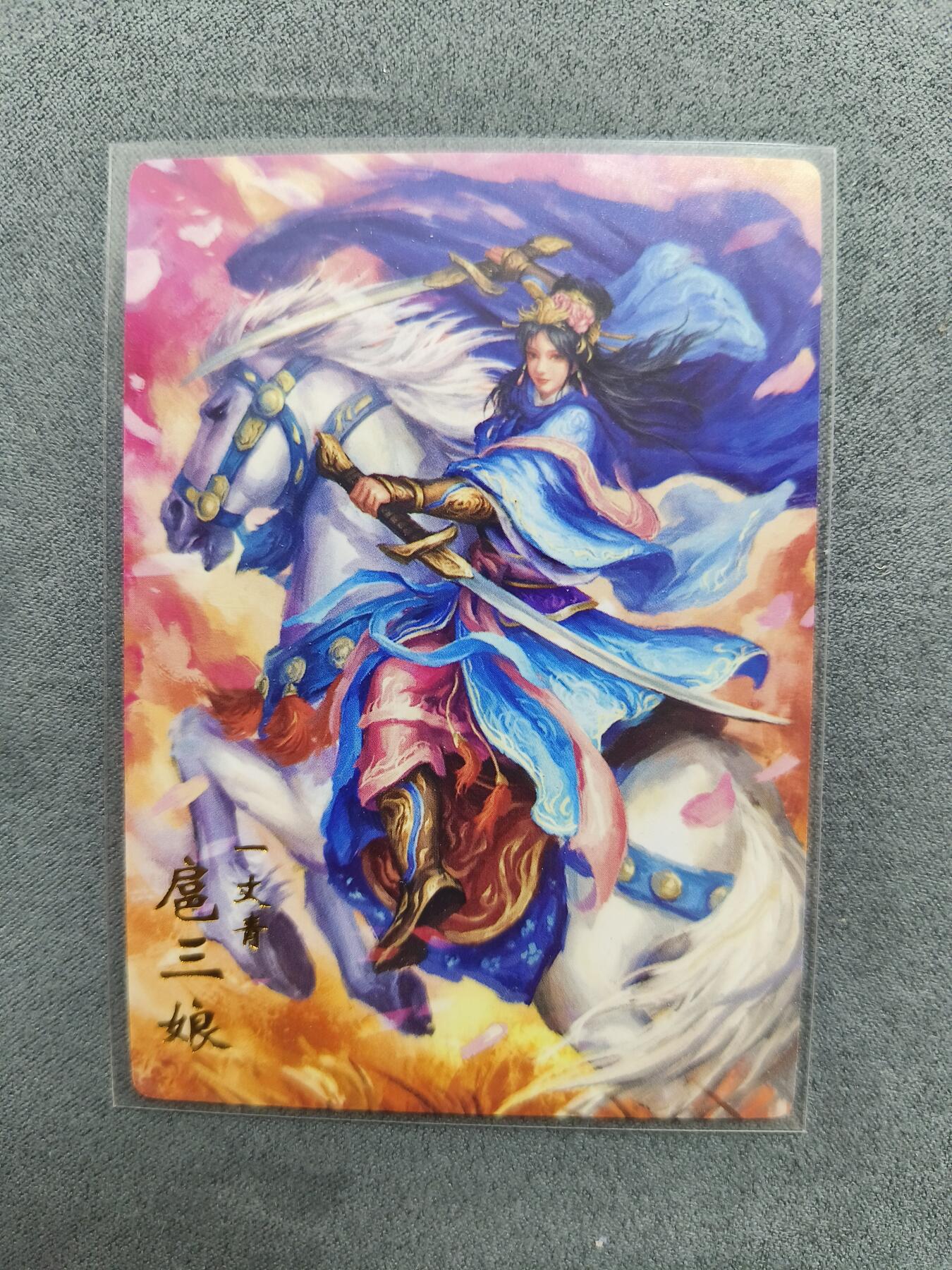 草根集藏——关羽扈三娘专场 嘉宁三国 扈三娘普卡