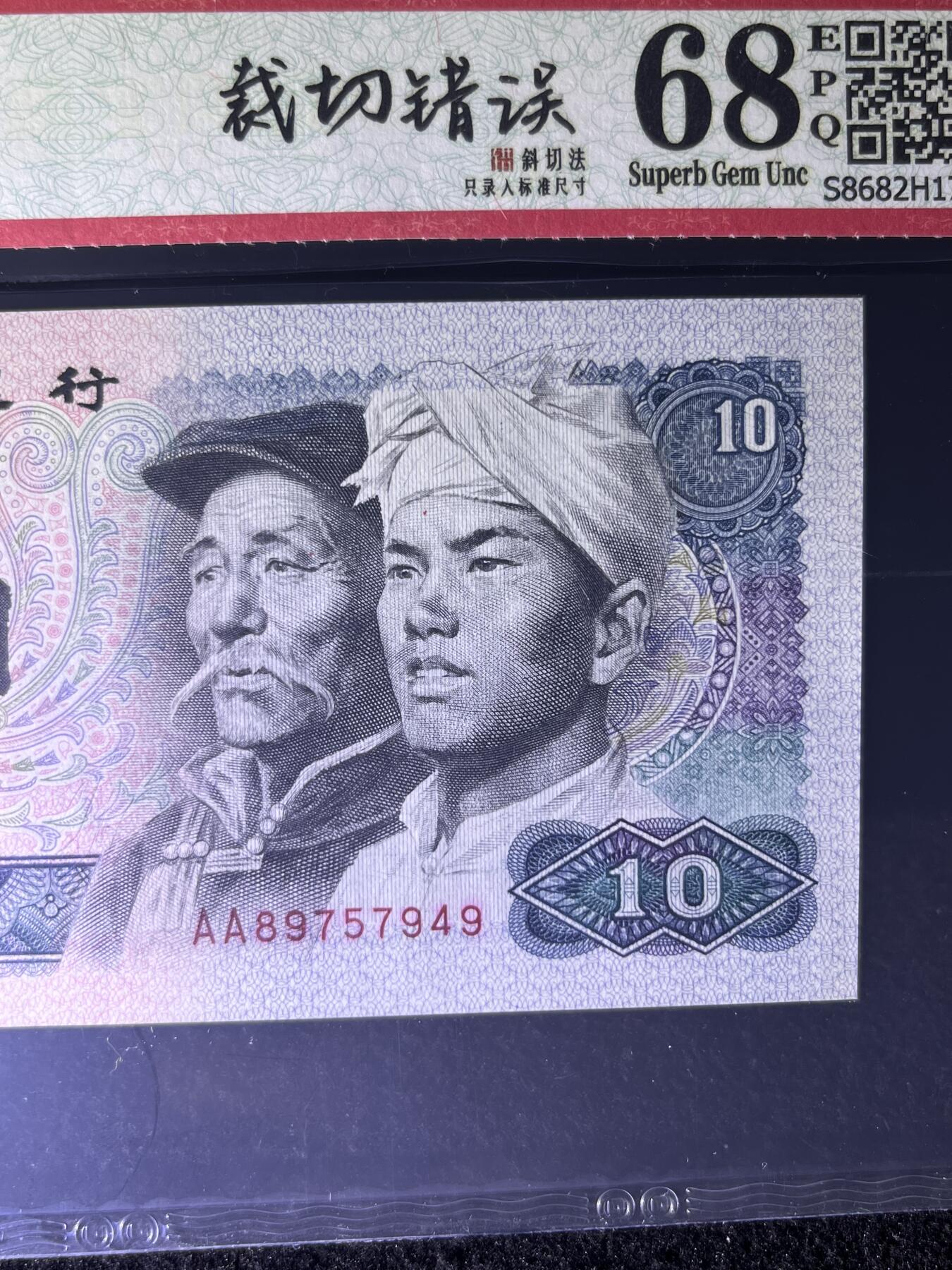 【错版】1980年拾圆，裁切错误·斜切法，68分，号码随机发货！
