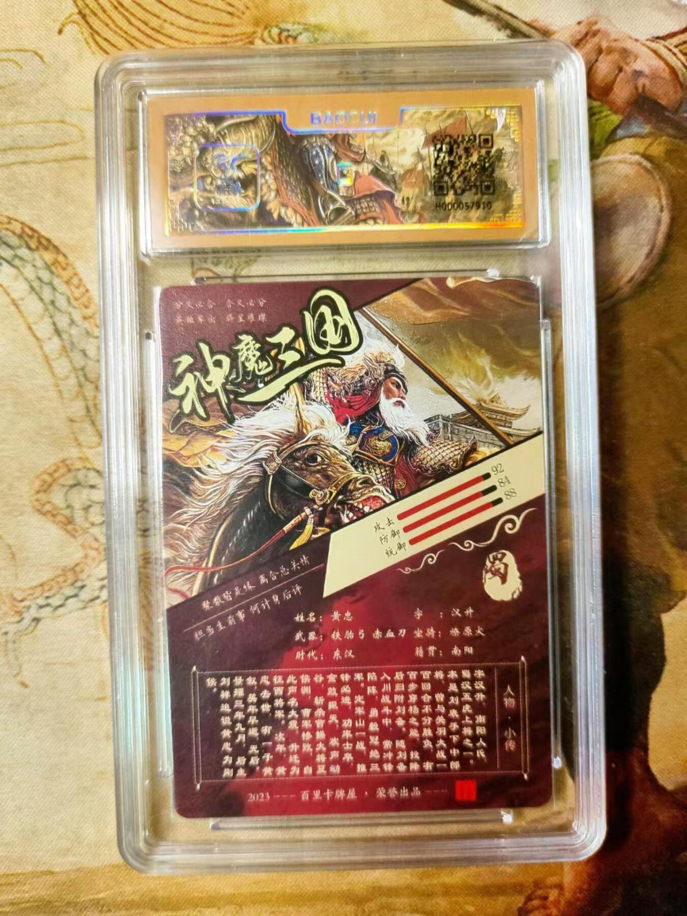 龙虎拍卖第贰期 百里 神魔三国 黄忠粗闪评级卡