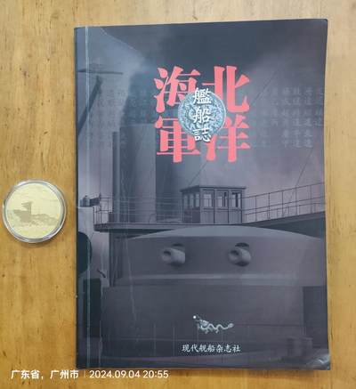 《北洋海军舰船志》+威海刘公岛定远舰纪念章    - 《北洋海军舰船志》+威海刘公岛定远舰纪念章   