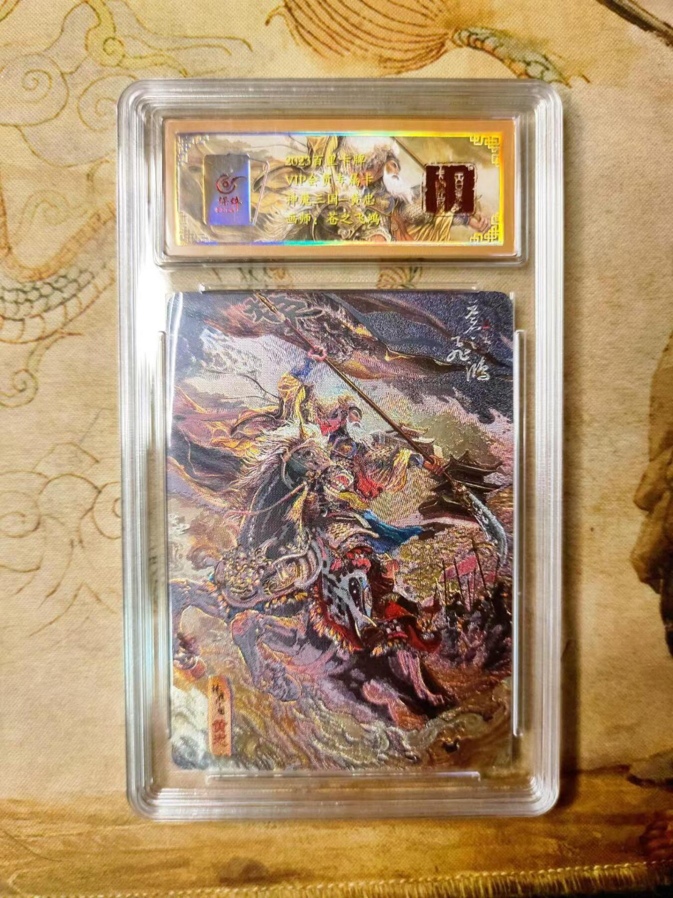 龙虎拍卖第贰期 百里 神魔三国 黄忠粗闪评级卡