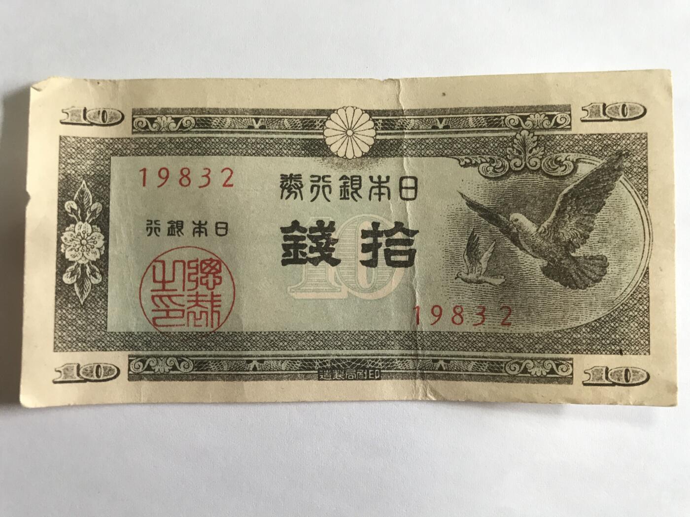 第789期  纸币专场 （无押金，捡漏，全场50包邮，偏远地区除外，接收代拍业务，本店十天发一次货） 日本拾钱