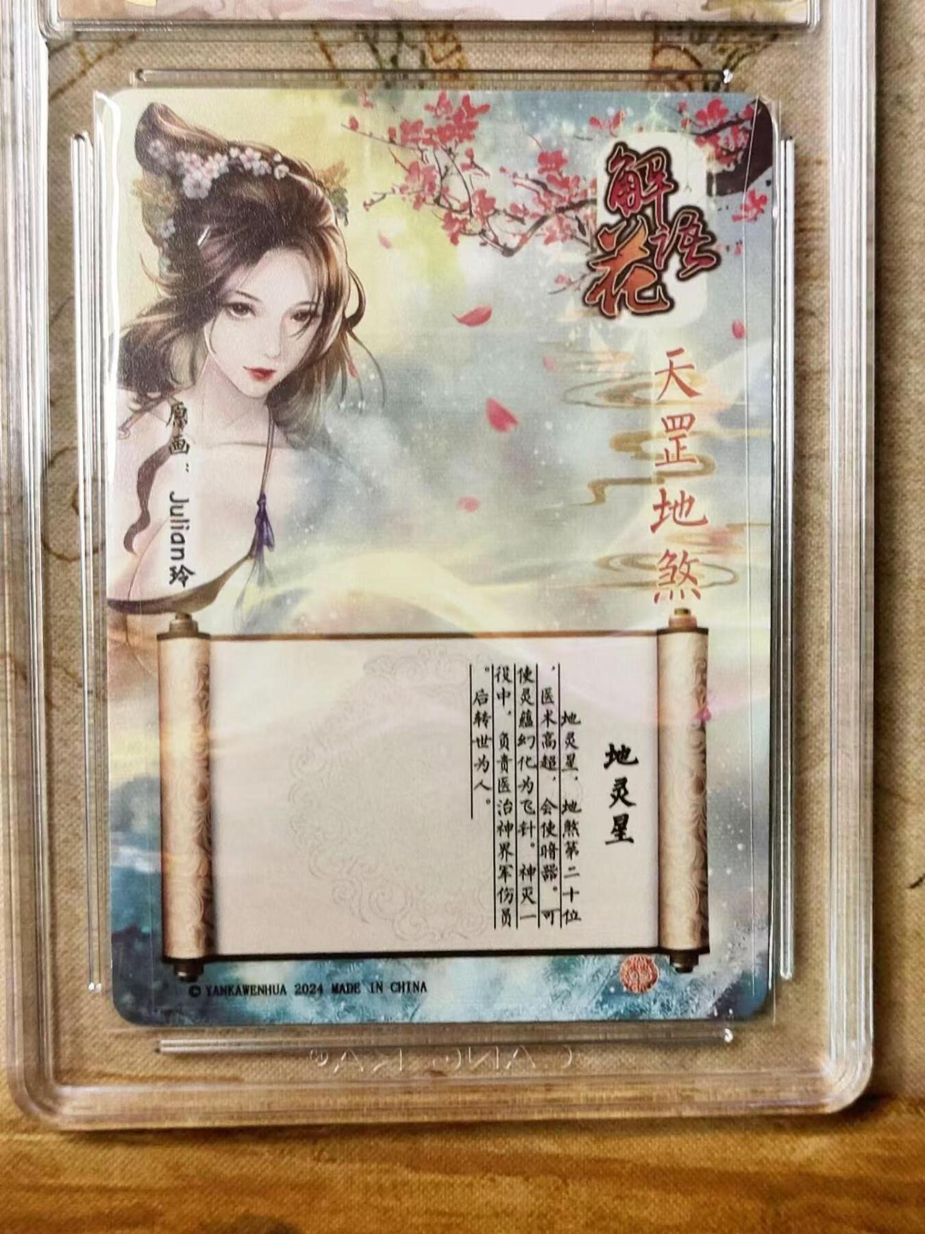 龙虎拍卖第贰期 燎原解语花第四弹 地灵星亲签评级卡 10分