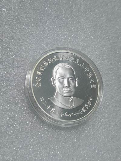 天下钱庄裸币专场 - 原装盒孙中山诞辰120周年纪念银章
