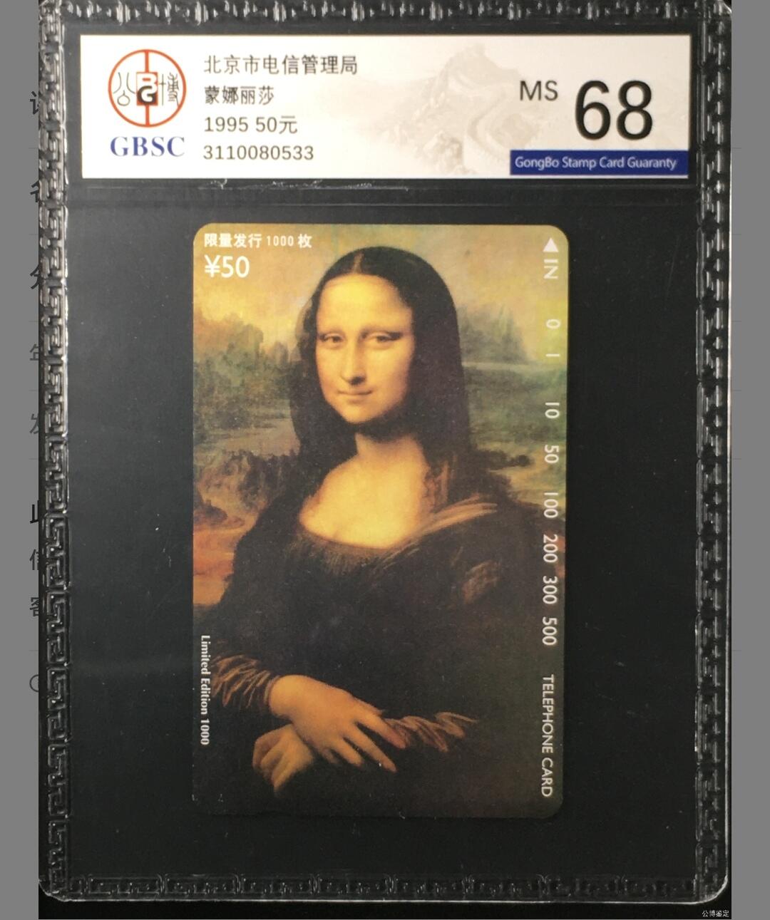 【琪哥网】评级磁卡综合场(十四） 【公博68】北京蒙娜丽莎正卡
