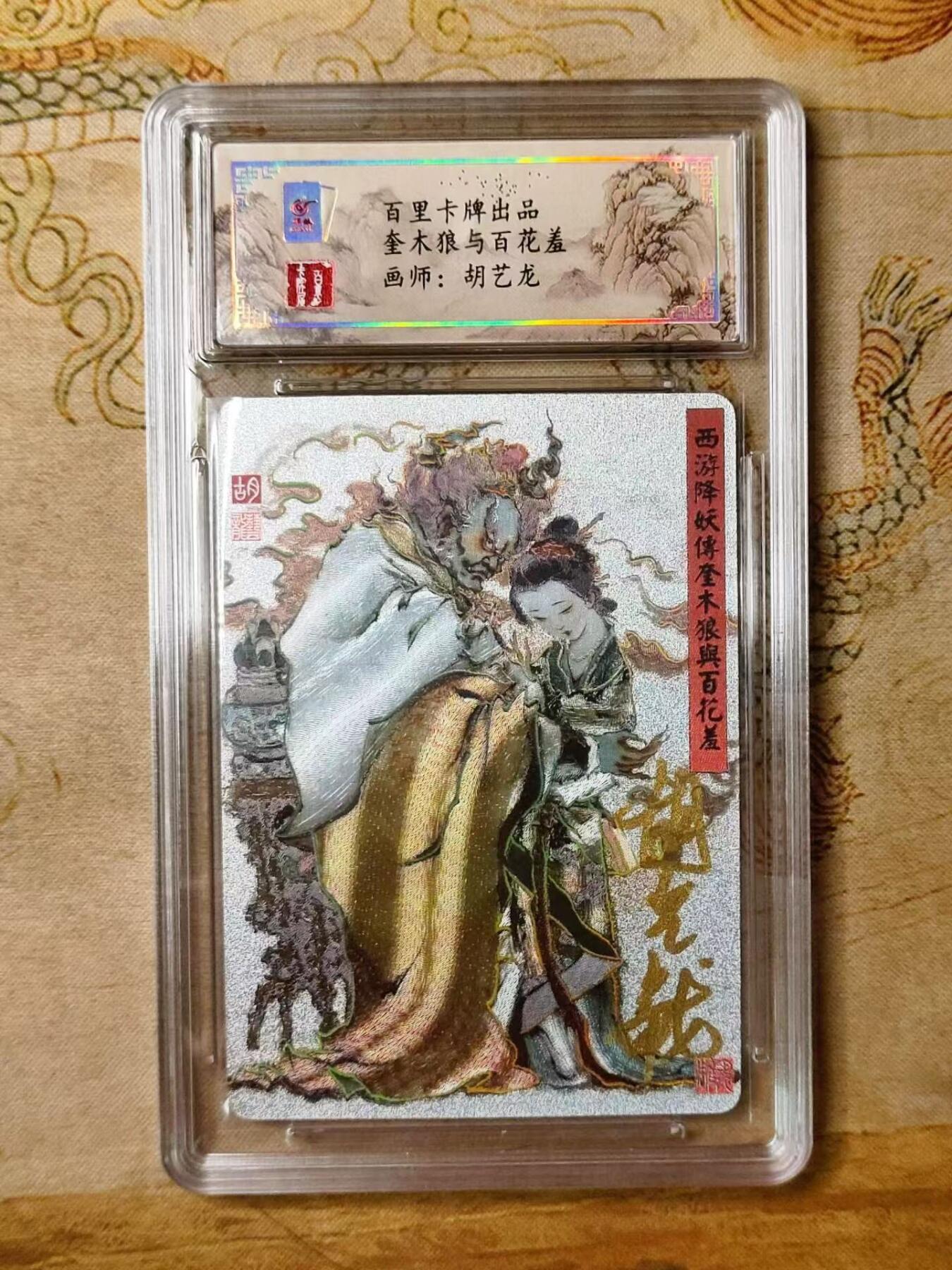 龙虎拍卖第贰期 百里忠烈杨家将 胡艺龙奎木狼与百花羞亲签冷粗评级卡