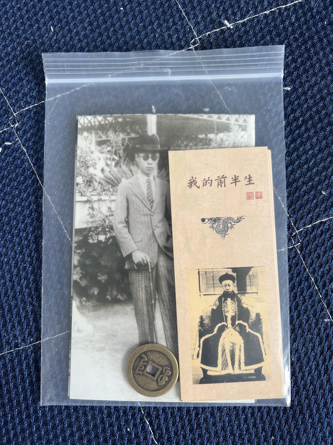 浩哥拍卖之图书专场第一期 【只有一套】我的前半生 全本 爱新觉罗·溥仪 金色刷边本 别册 明信片 书签 复刻宣统通宝 全新未拆封塑封