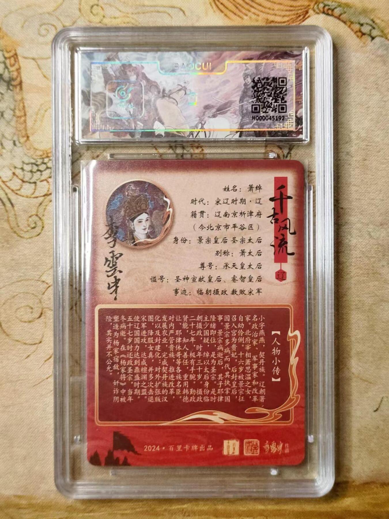 龙虎拍卖第贰期 百里忠烈杨家将 李云中绘萧太后冷烫粗闪评级卡 9分