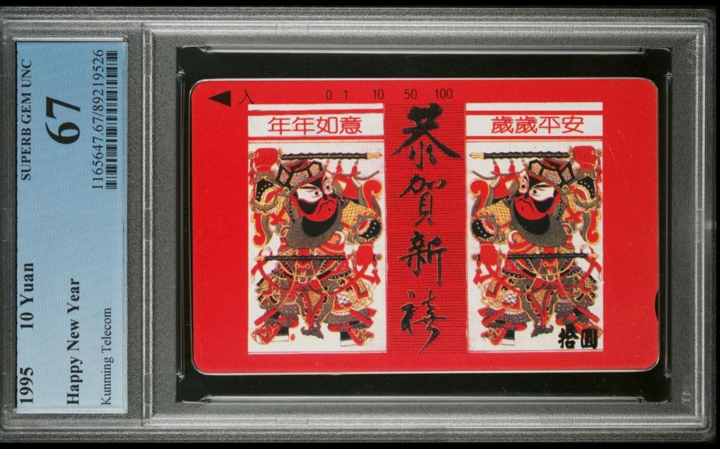 【琪哥网】评级磁卡综合场(十四） 【PCGS67】云南红门神