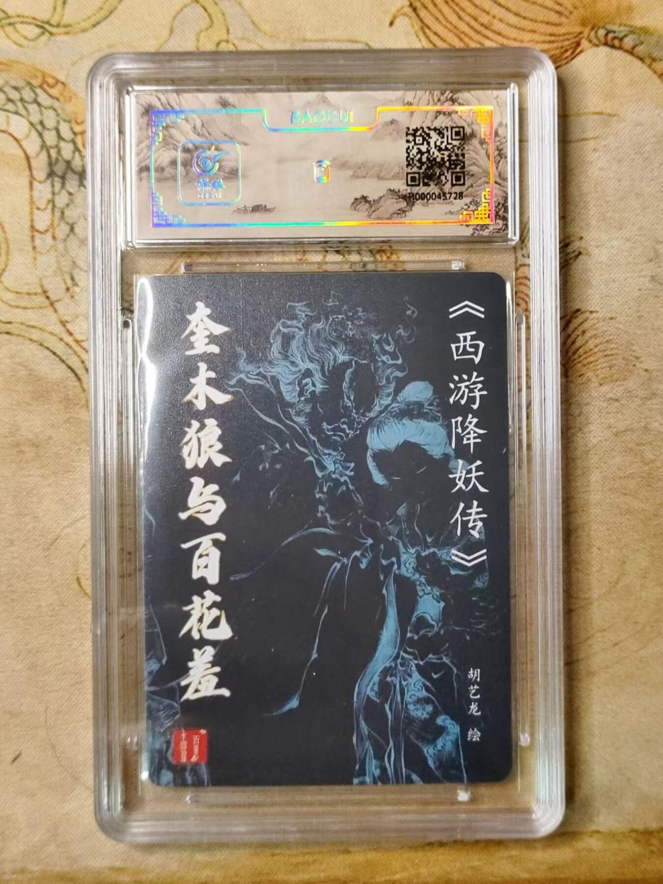 龙虎拍卖第贰期 百里忠烈杨家将 胡艺龙奎木狼与百花羞亲签冷粗评级卡