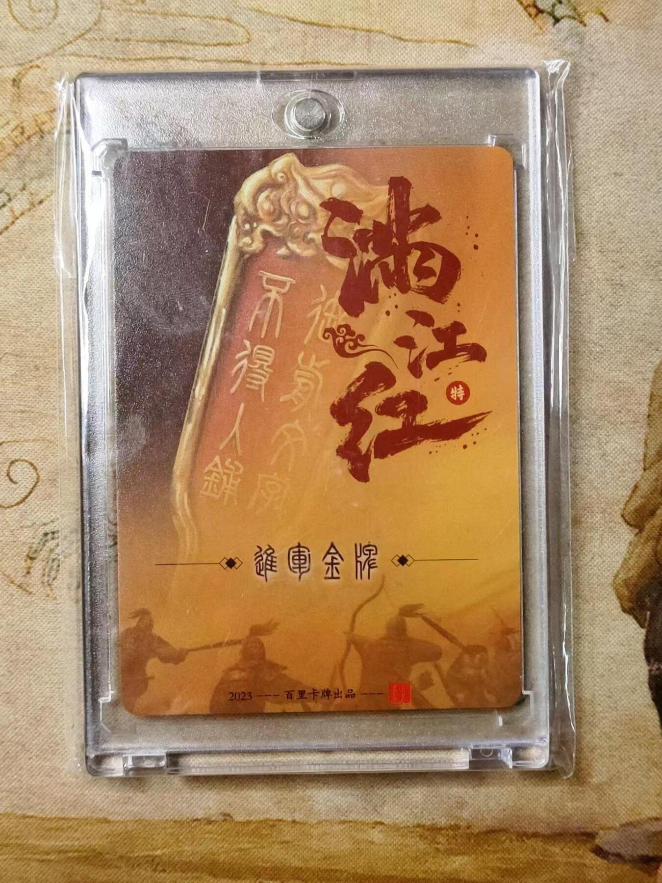 龙虎拍卖第贰期 百里 满江红 进军牌亲签冷烫粗闪卡