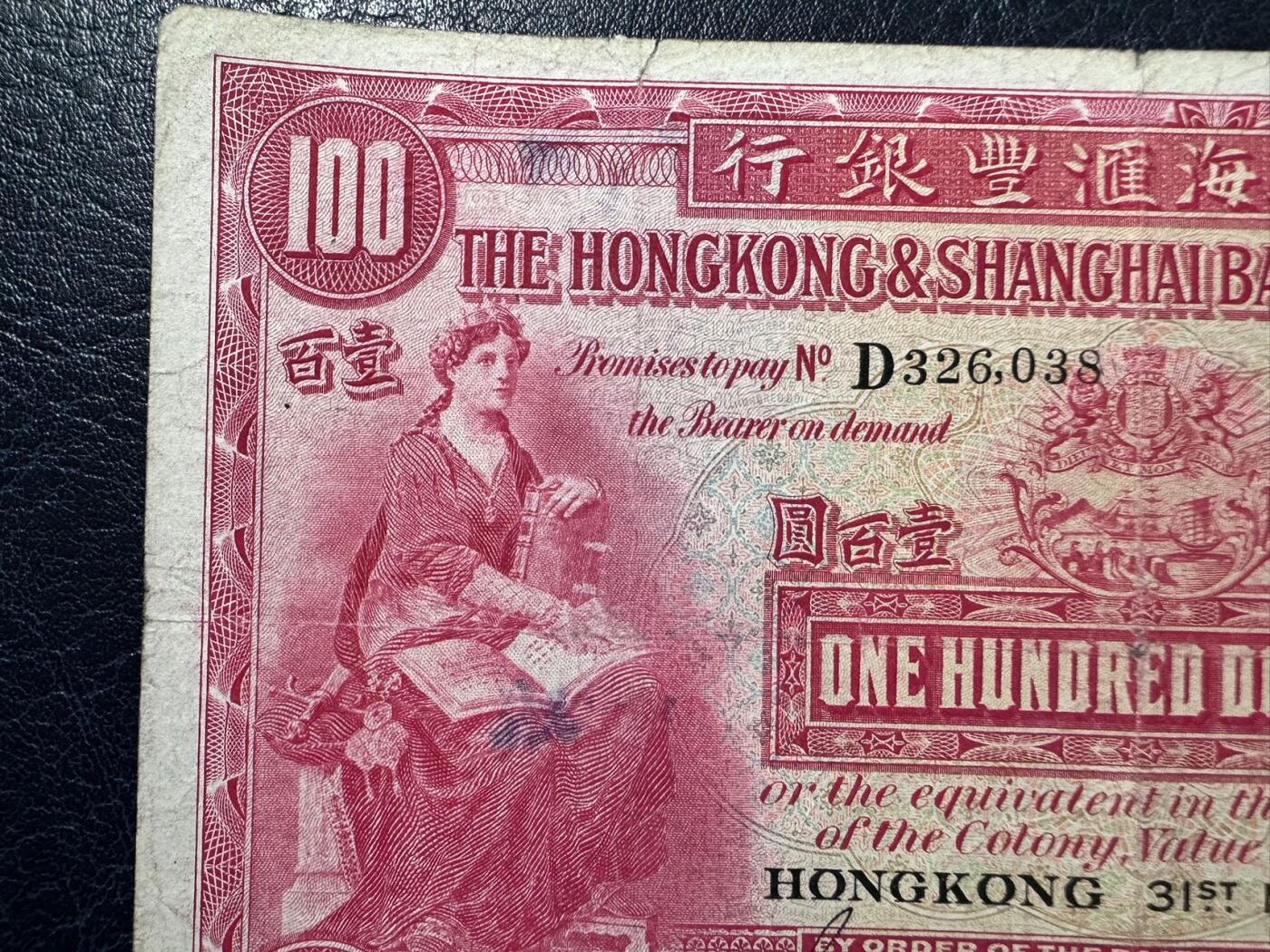 收藏联盟Quantum Auction 第374期拍卖  香港汇丰银行1947年100元 品相如图 大圣书