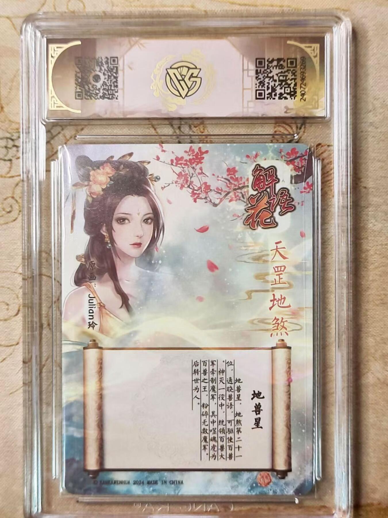 龙虎拍卖第贰期 燎原解语花第四弹 地兽星亲签评级卡 10分