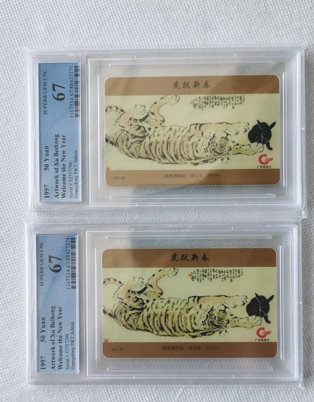 【琪哥网】评级磁卡综合场(十四） 【PCGS67】徐悲鸿虎兔图2枚一组