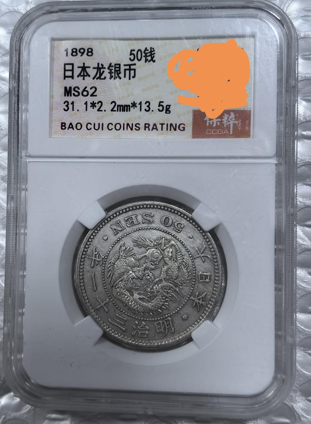 北京马甸外国币专卖微拍第125期，外国金银币专场，陆续上新，欢迎关注 1898年日本龙洋50钱银币