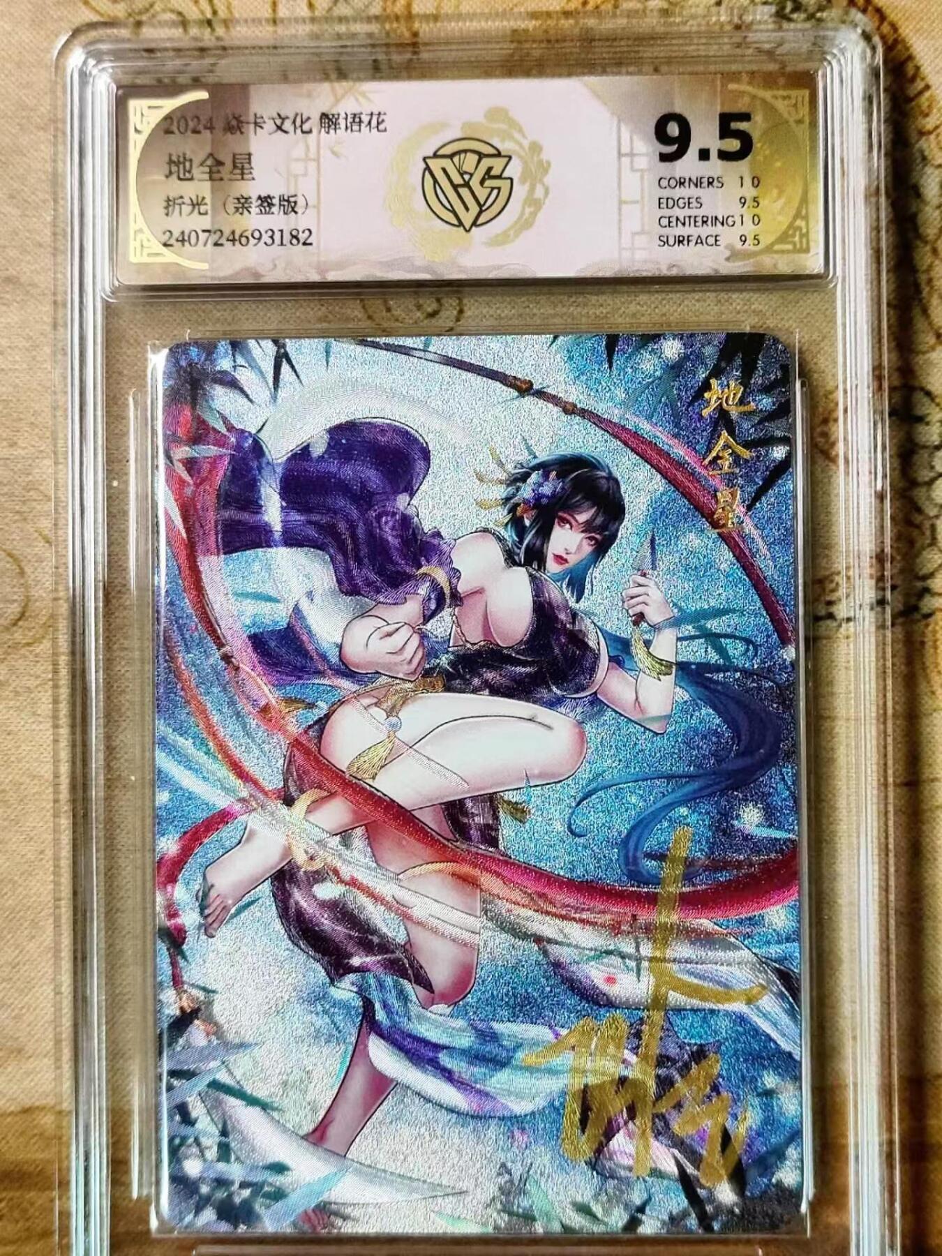 龙虎拍卖第贰期 燎原解语花第四弹 地全星亲签评级卡 9.5分