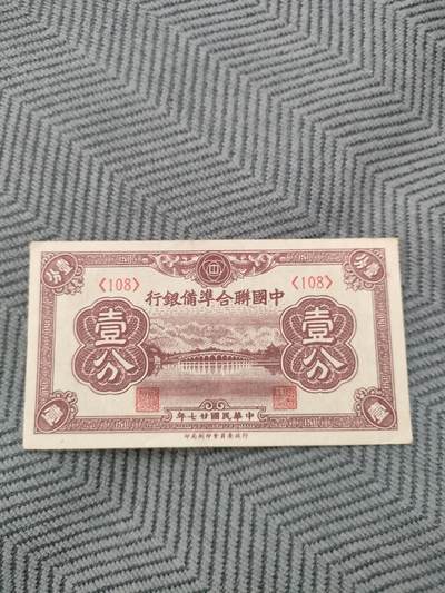 世界纸币，硬币，杂项 - 中国联合准备银行壹分