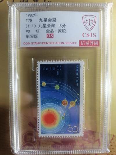 邮票专场 - T78 九星会碌