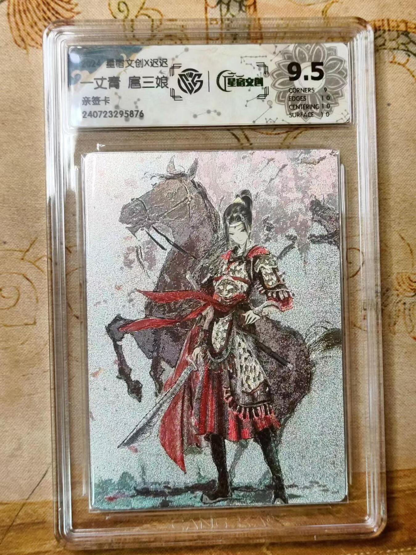 龙虎拍卖第贰期 星宿文创 迟迟绘三娘亲签评级卡 9.5分（面10）