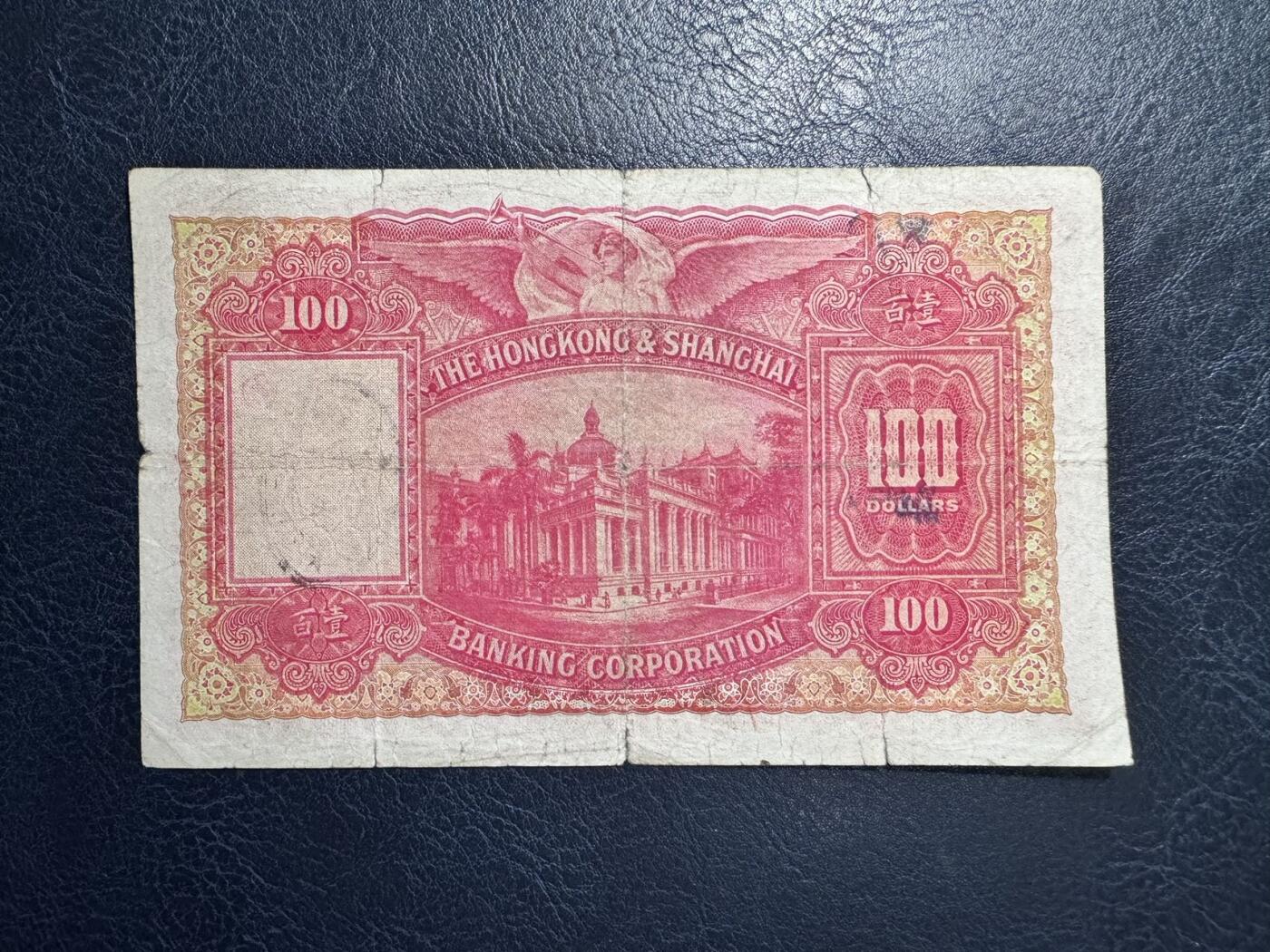 收藏联盟Quantum Auction 第374期拍卖  香港汇丰银行1947年100元 品相如图 大圣书