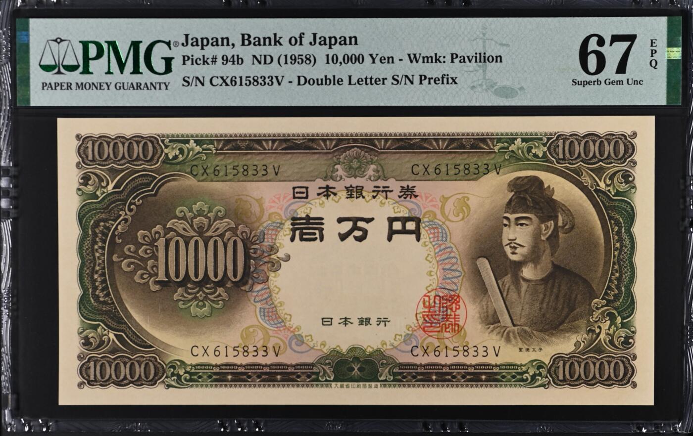 收藏联盟Quantum Auction 第374期拍卖  日本ND (1958)年10000日元 PMG67 号码无47 圣德太子