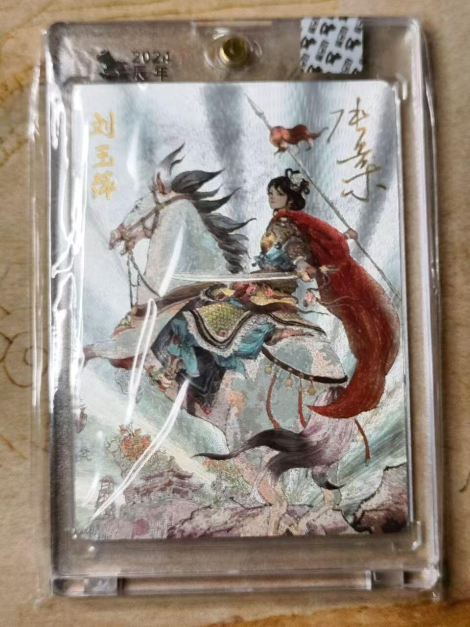 龙虎拍卖第贰期 超吉梦 呼家将 刘玉萍亲签粗闪官砖卡