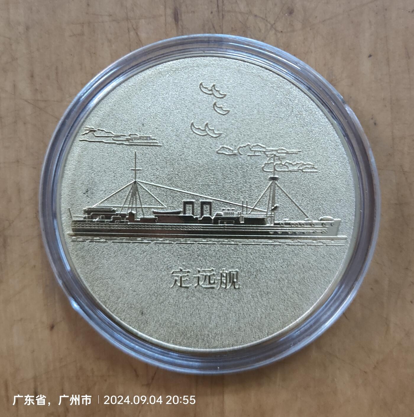 《北洋海军舰船志》+威海刘公岛定远舰纪念章   