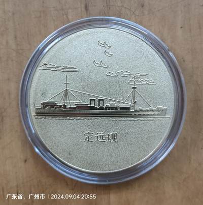 《北洋海军舰船志》+威海刘公岛定远舰纪念章    《北洋海军舰船志》+威海刘公岛定远舰纪念章   